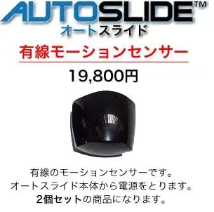 オートスライド用有線式モーションセンサー