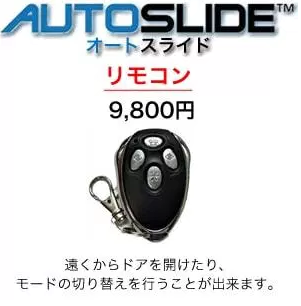 オートスライド用リモコン