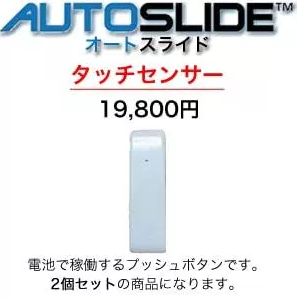 オートスライドタッチセンサー（開閉用プッシュボタン）