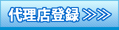 オートスライド施工・販売代理店ご登録