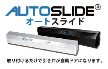 引戸用後付け自動ドアキット 製品名オートスライド