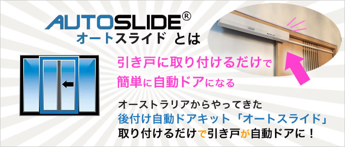 オーストラリアからやって来た後付け自動ドアキットオートスライド。取り付けるだけで自動ドアに！