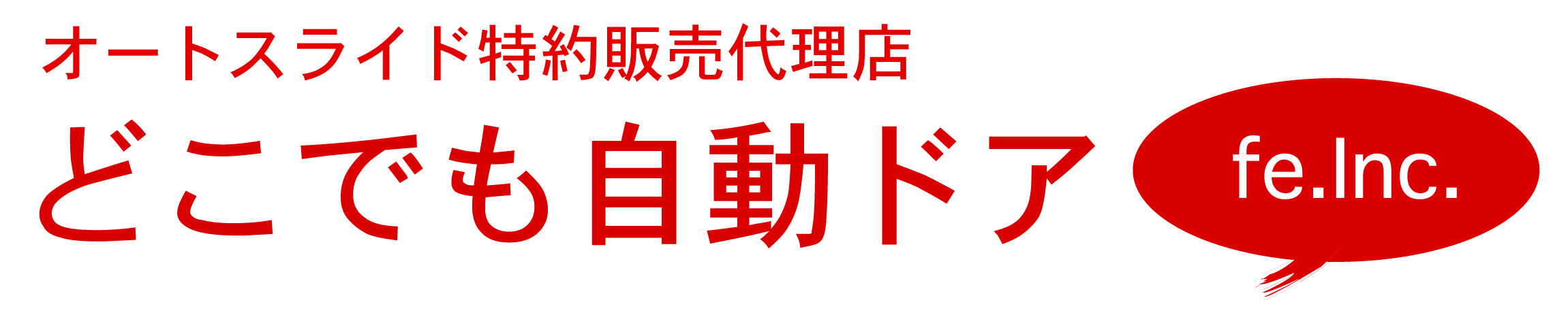 どこでも自動ドア 後付け自動ドアキット オートスライド