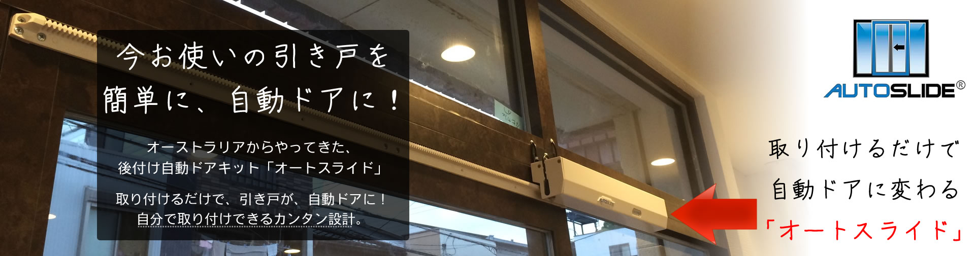 スライドドアに取り付けるだけで自動ドアになる後付け自動ドアキット、オートスライドで便利な生活を