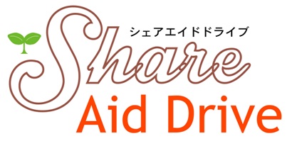 Share Aid Drive おかげさま幸せプロジェクト 