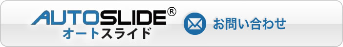 オートスライドお問い合わせ